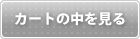 カートの中身を見る