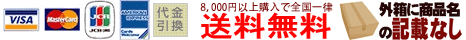 各種クレジット（分割あり）、代金引換OK！8,000円以上のご購入で送料無料！
