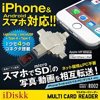 マルチmicroSDカードリーダー「iPhone・Android・USB各種/大容量128GB対応/軽量コンパクト」