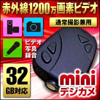 キーホルダー型カメラ「赤外線透過機能付き microSD32G対応」