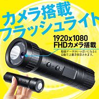 懐中電灯型カメラ「フルHD動画撮影/LEDライト/繰返し録画/ドラレコとしても」