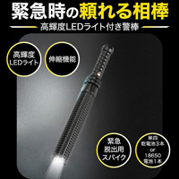 特殊警棒「軽量385g/伸縮式/LEDライト搭載/車窓粉砕ハンマー」