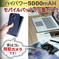 モバイルバッテリー型カメラ「単体17時間連続録画/赤外線暗視/繰返し録画」