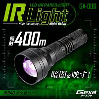 赤外線ライト「最大400ｍ照射/広角・狭角変更機能/不可視赤外線暗視LED」