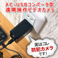 USB-ACコンバータ型カメラ「24時間録画/スマホ遠隔操作/赤外線暗視/超広角レンズ/人感センサー」