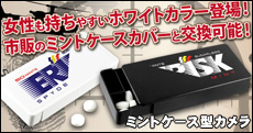 軽量24gのミントケース型ビデオカメラ